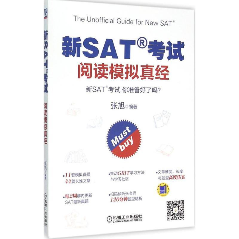 機械工業出版社 新SAT考試閱讀模擬真經 張旭 編著 著作 教材文教