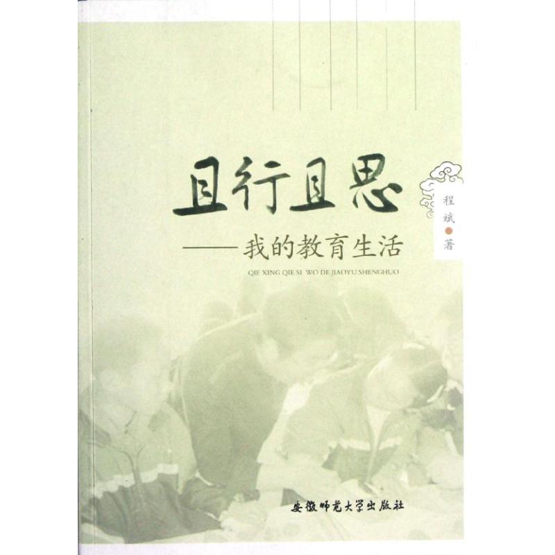 且行且思:我的教育生活 程斌 著作 育兒其他文教 新華書店正版圖