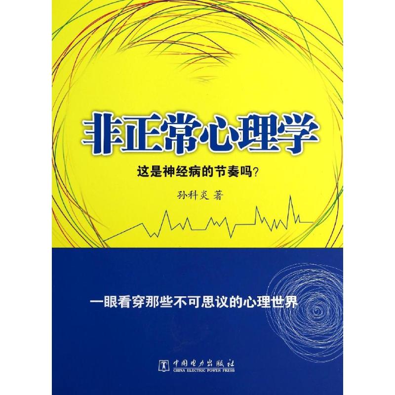 非正常心理學 孫科炎 著作 心理學社科 新華書店正版圖書籍 中國