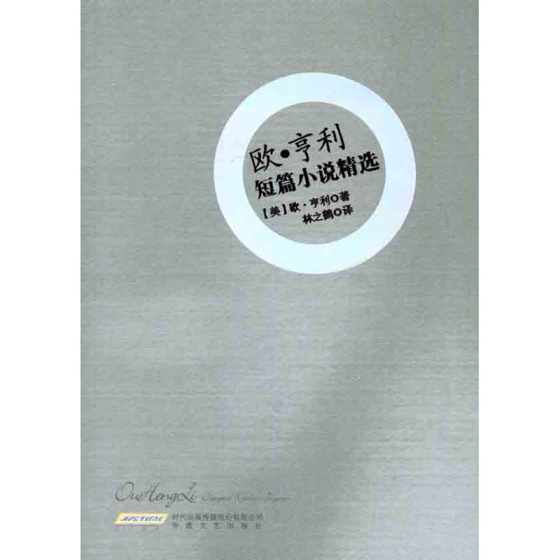 歐·亨利短篇小說精選 （美）歐·亨利 著作 林之鶴 譯者 現代/當