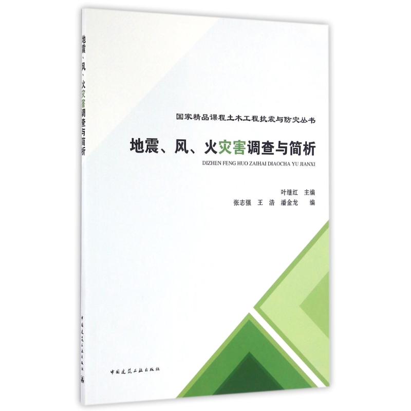 地震風火災害調查與簡析 地震專業科技 新華書店正版圖書籍 中國