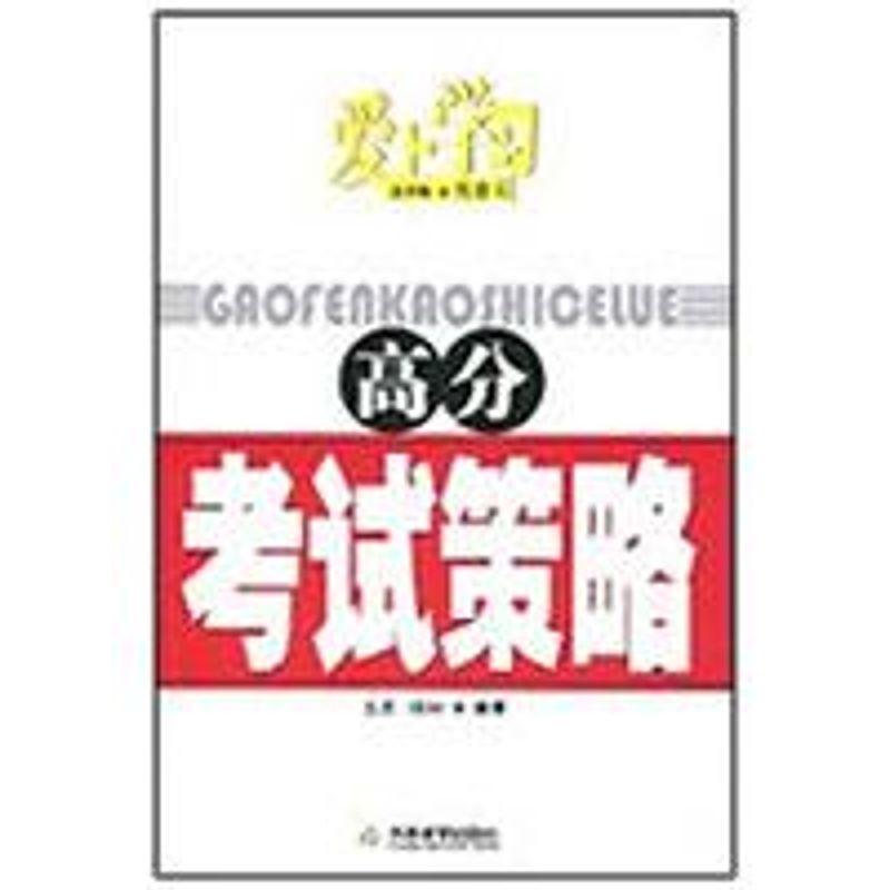 高分考試策略 呂勇 楊琳 編著 著作 育兒其他文教 新華書店正版圖