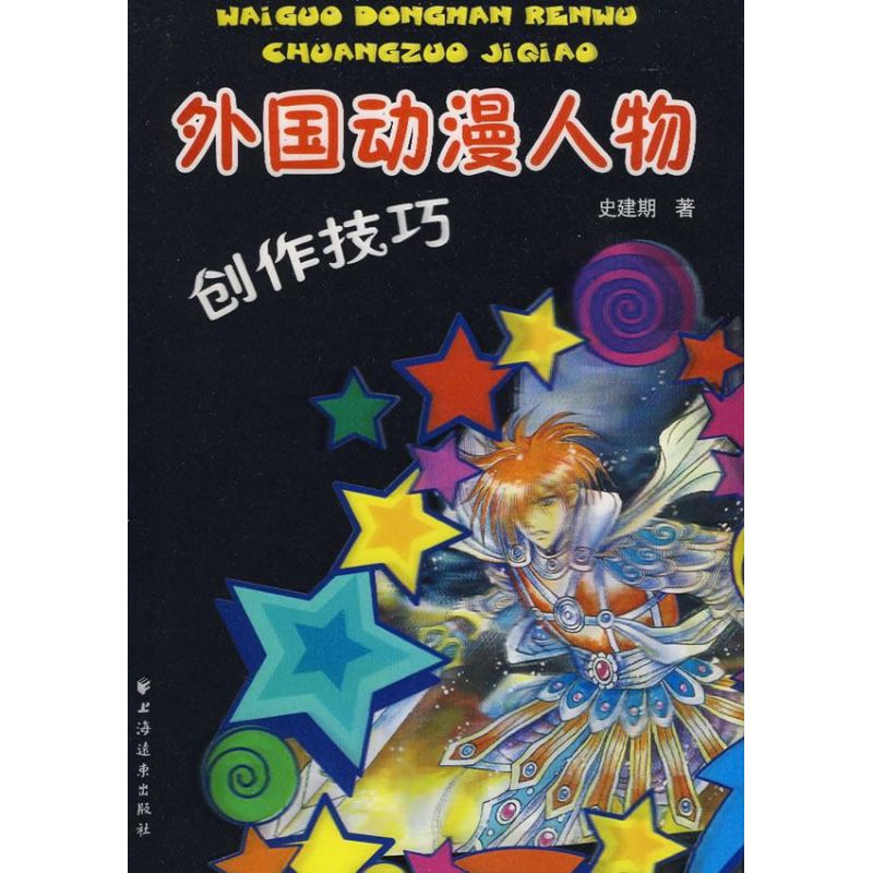 外國動漫人物創作技巧 史建期 著 著作 工藝美術（新）藝術 新華