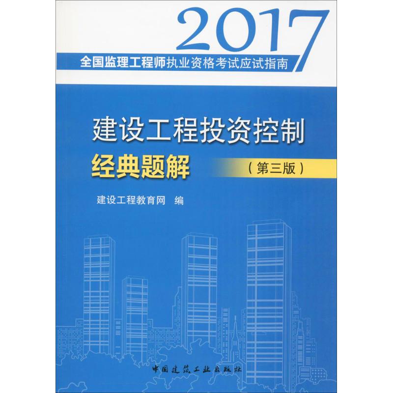 (2017) 建設工程投資控制經典題解第3版 建設工程教育網 編 建築