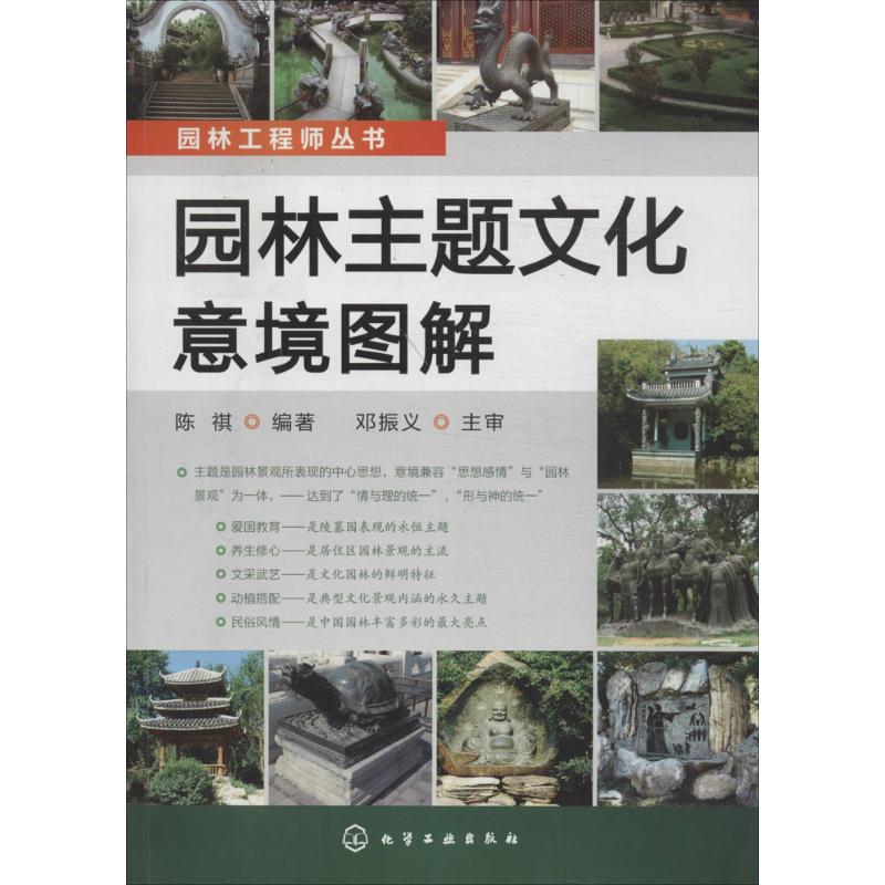 園林主題文化意境圖解 無 著作 陳祺 編者 建築/水利（新）專業科