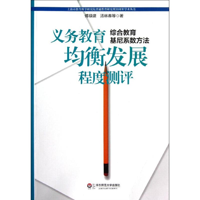 義務教育均衡發展程度測評:綜合教育基尼繫數方法 傅祿建,湯林春,