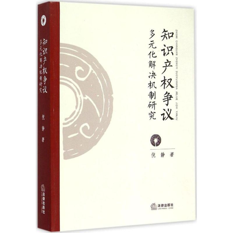 知識產權化解決機制研究 倪靜 著 著作 法學理論社科 新