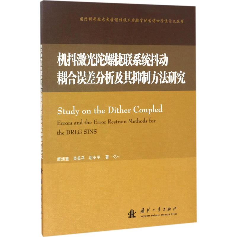 機抖激光陀螺捷聯繫統抖動耦合誤差分析及其抑制方法研究 庹洲慧,