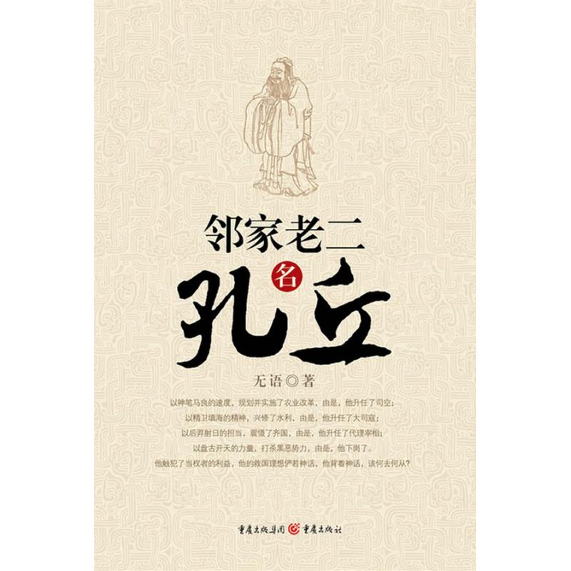 鄰家老二名孔丘 無語 著作 現代/當代文學文學 新華書店正版圖書