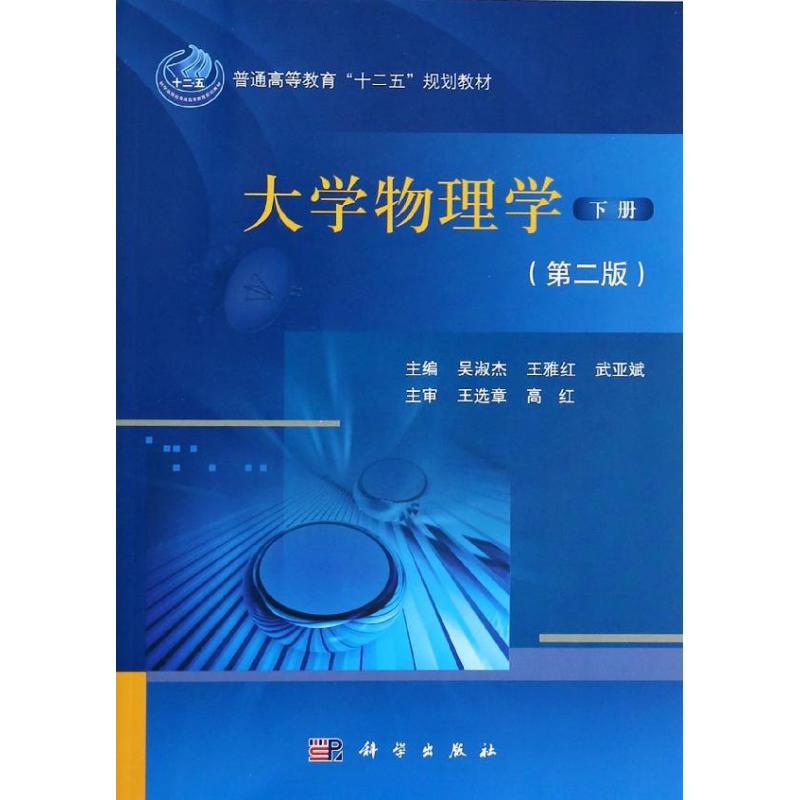 大學物理學第2版下 吳淑傑 等 大學教材大中專 新華書店正版圖書