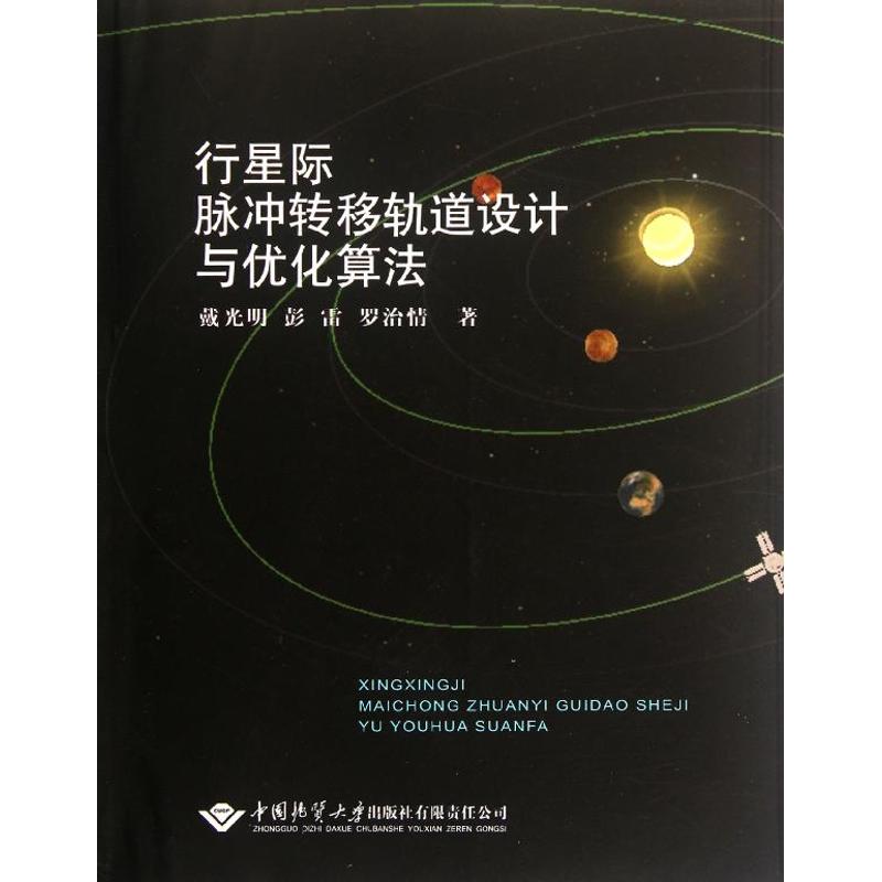 行星際脈衝轉移軌道設計與優化算法 戴光明//彭雷//羅治情 著作