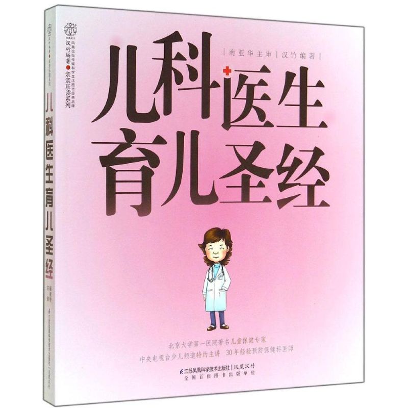 兒科醫生育兒聖經 無 著作 漢竹 編者 兩性健康生活 新華書店正版