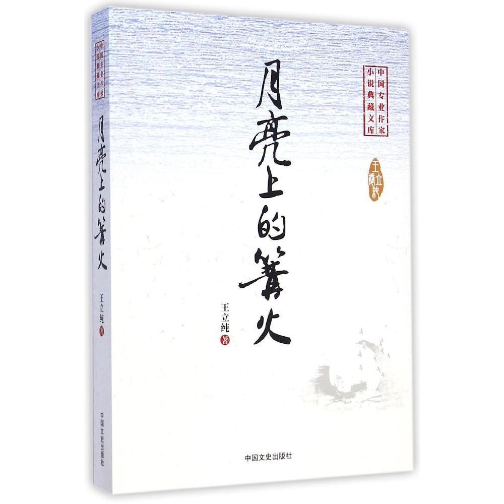 月亮上的篝火-中國專業作家小說典藏文庫 王立純 著作 現代/當代