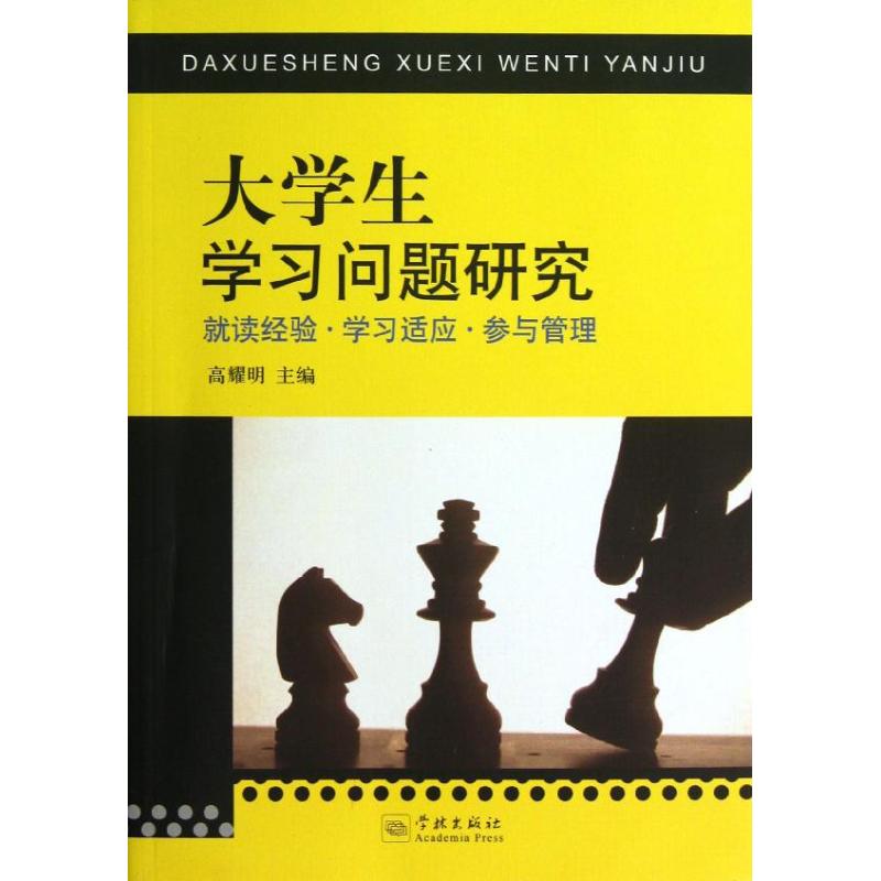 大學生學習問題研究 高耀明 編 著作 育兒其他文教 新華書店正版