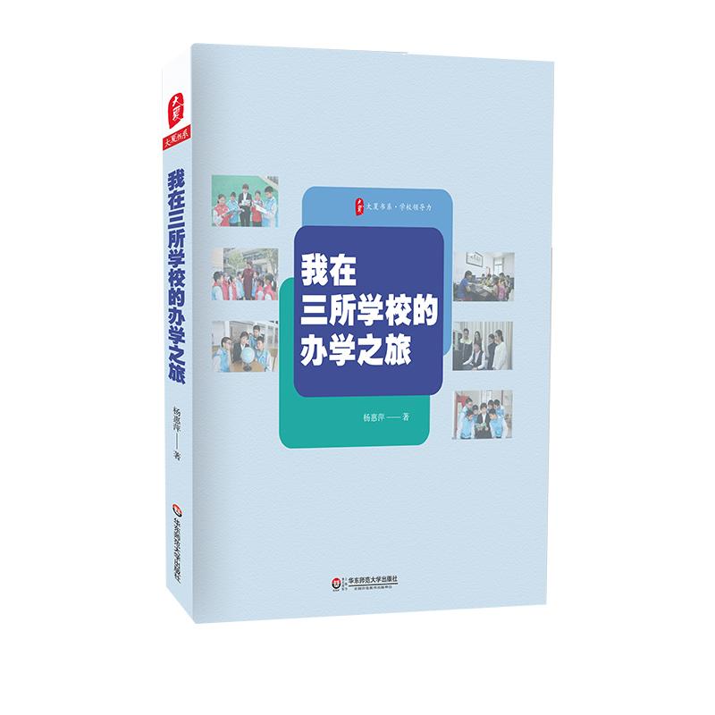 我在三所學校的辦學之旅 楊惠萍 著 育兒其他文教 新華書店正版圖