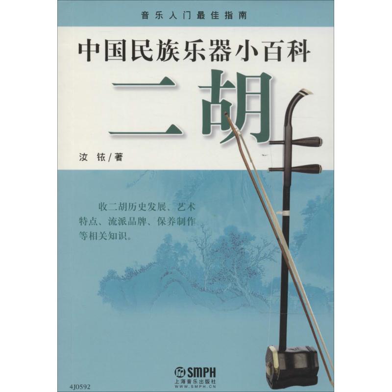 二胡 汝銥 著作 音樂（新）藝術 新華書店正版圖書籍 上海音樂出