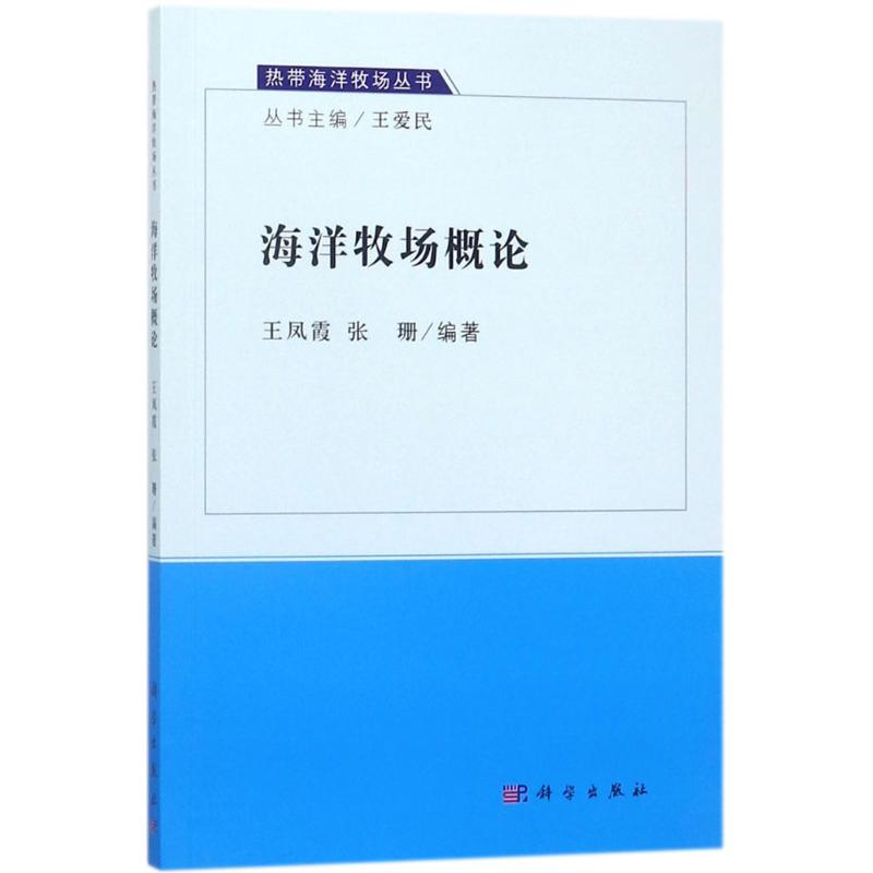 海洋牧場概論 王鳳霞,張珊 編著；王愛民 叢書主編 地震專業科技