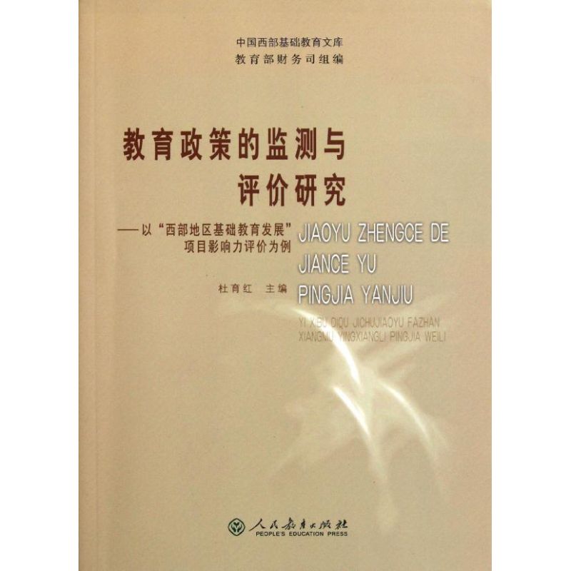 教育政策的監測與評價研究 杜育紅 著作 育兒其他文教 新華書店正