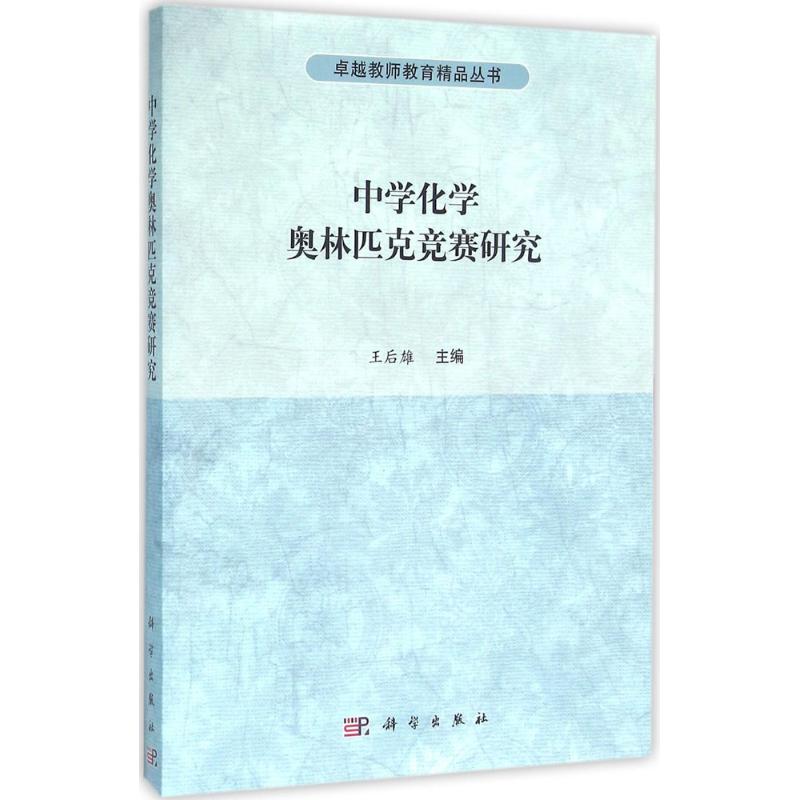 中學化學奧林匹克競賽研究 王後雄 主編 著作 中學教輔文教 新華