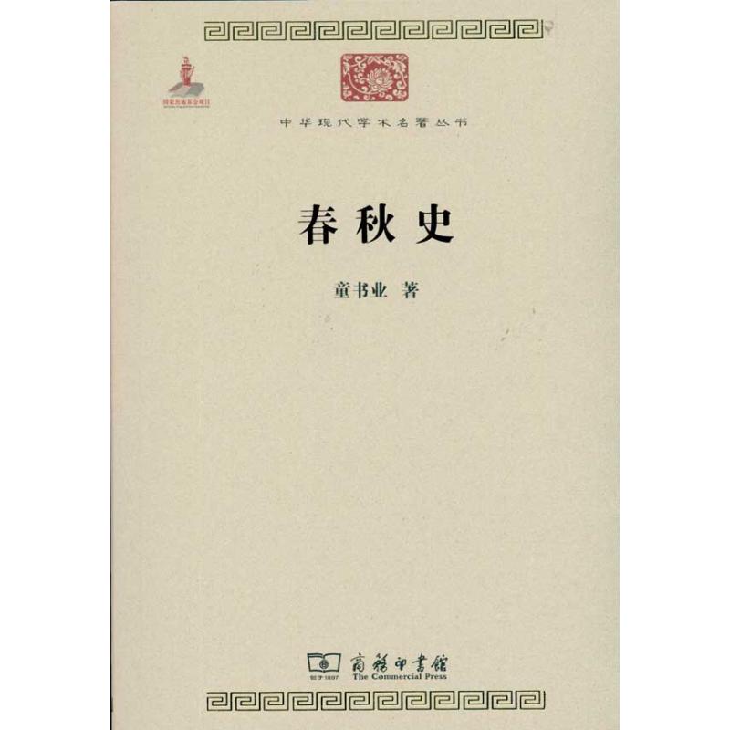 春秋史 童書業 著作 社會科學總論經管、勵志 新華書店正版圖書籍