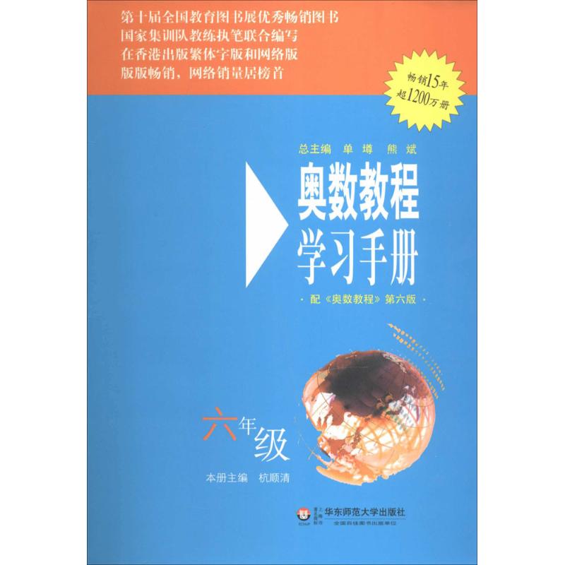 奧數教程學習手冊6年級 無 著作 杭順清 主編 中學教輔文教 新華