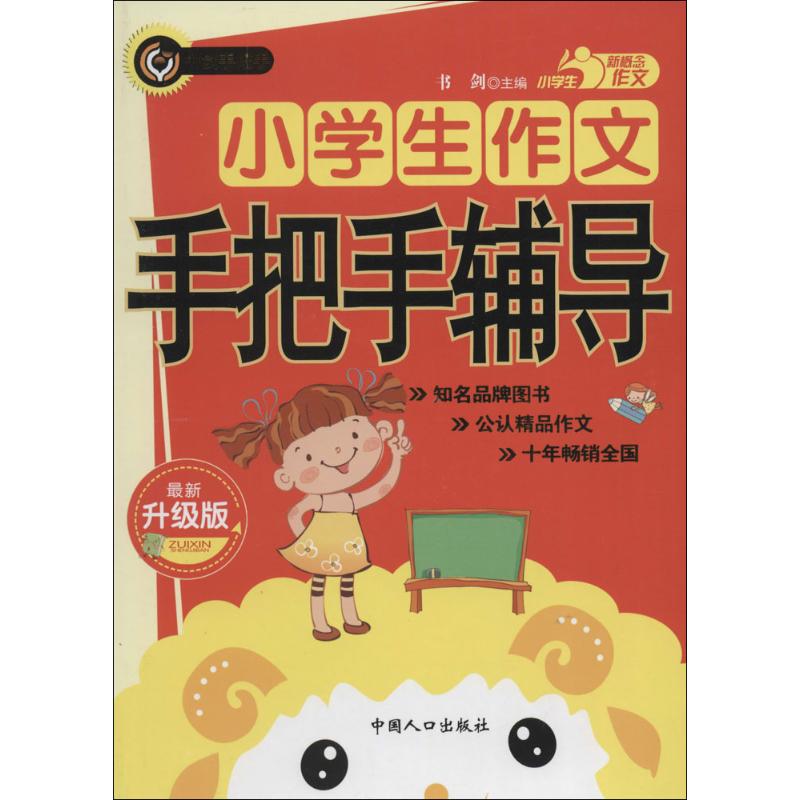 小學生作文手把手輔導很新升級版 無 著作 書劍 主編 中學教輔文