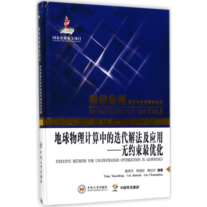 地球物理計算中的迭代解法及應用 童孝忠,柳建新,曹創華 編著 地