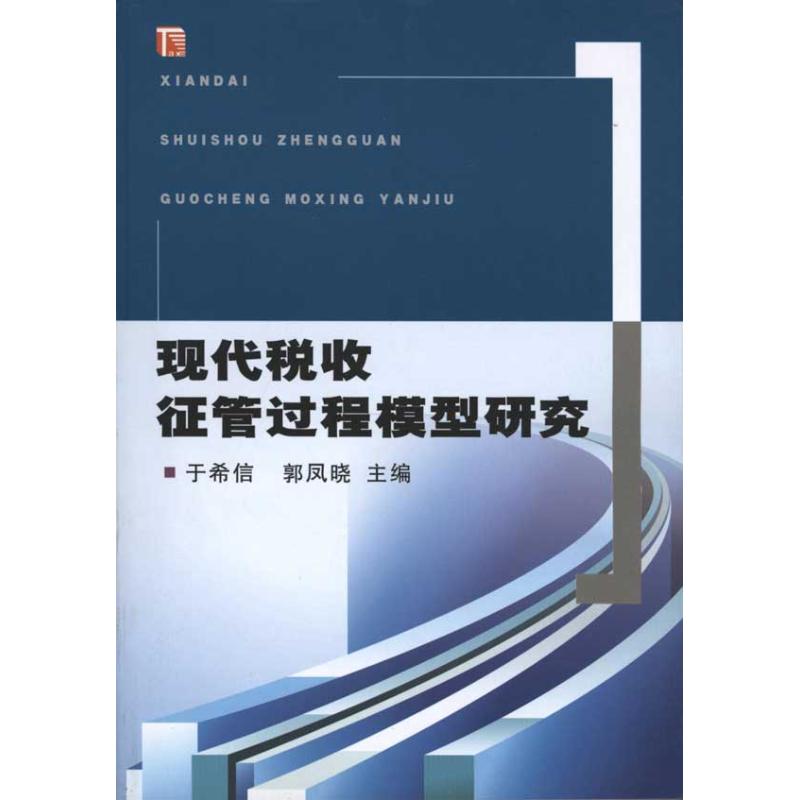 現代稅收征管過程模型研究 於希信 郭鳳曉 主編 財政/貨幣/稅收經