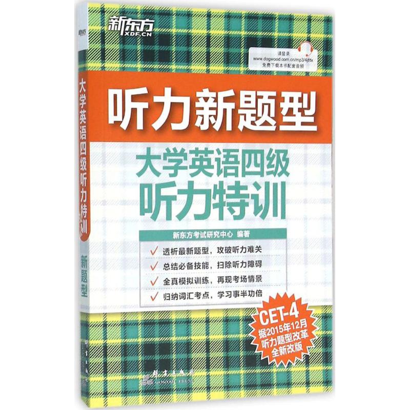 新東方 大學英語四級聽力特訓 新東方考試研究中心 編著 著作 教