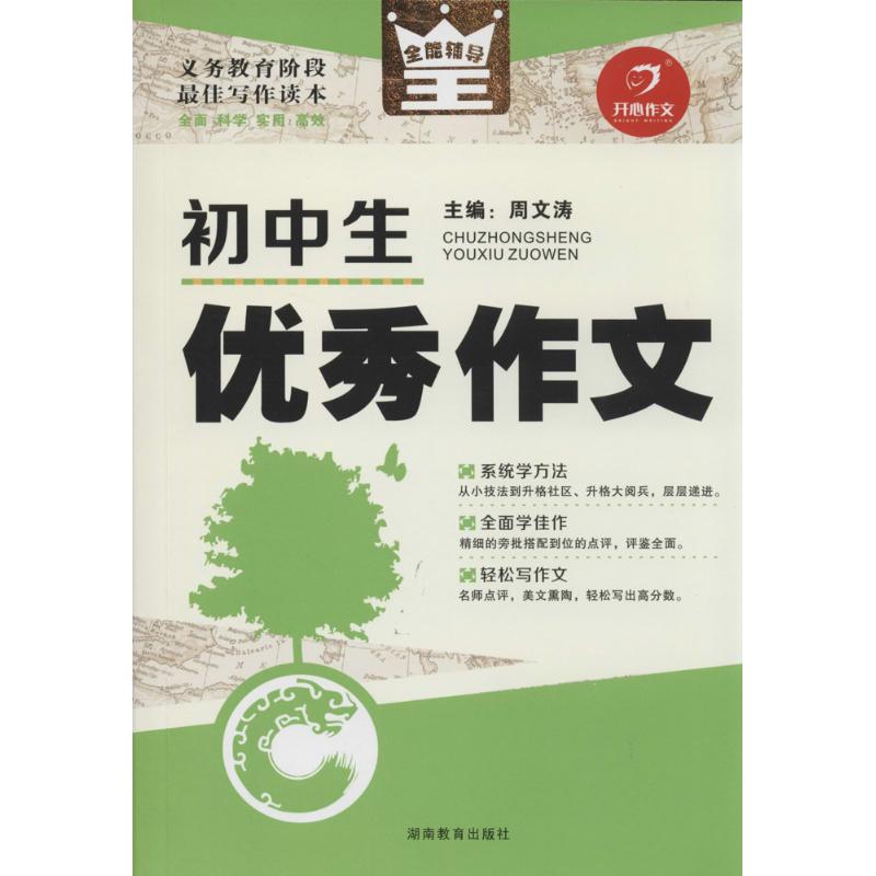 初中生優秀作文 周文濤 中學教輔文教 新華書店正版圖書籍 湖南教