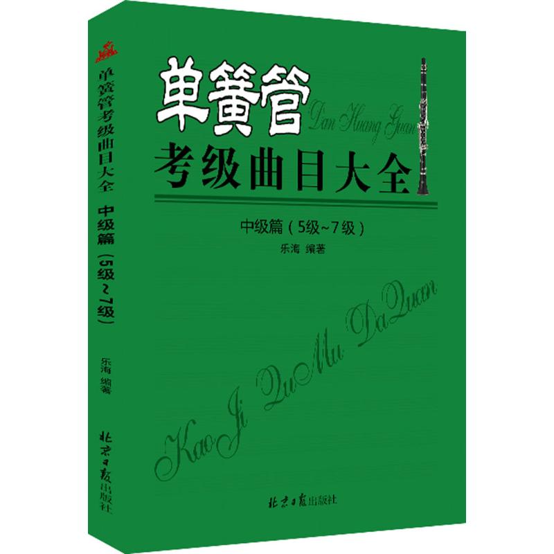 單簧管考級曲目大全中級篇:5級-7級 樂海 編著 音樂（新）藝術 新