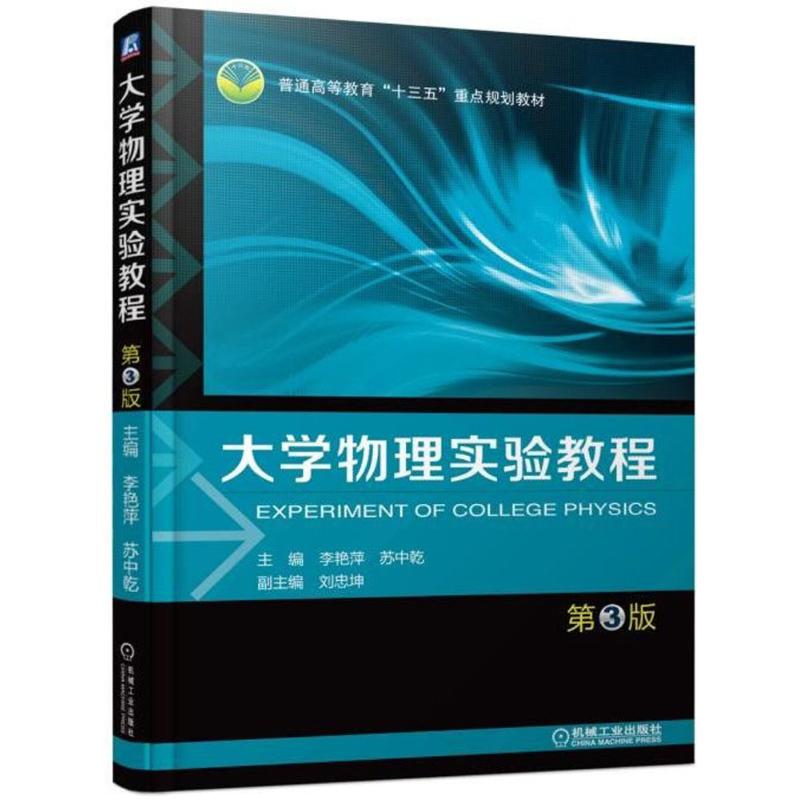 大學物理實驗教程第3版 李艷萍,蘇中乾 主編 大學教材大中專 新華