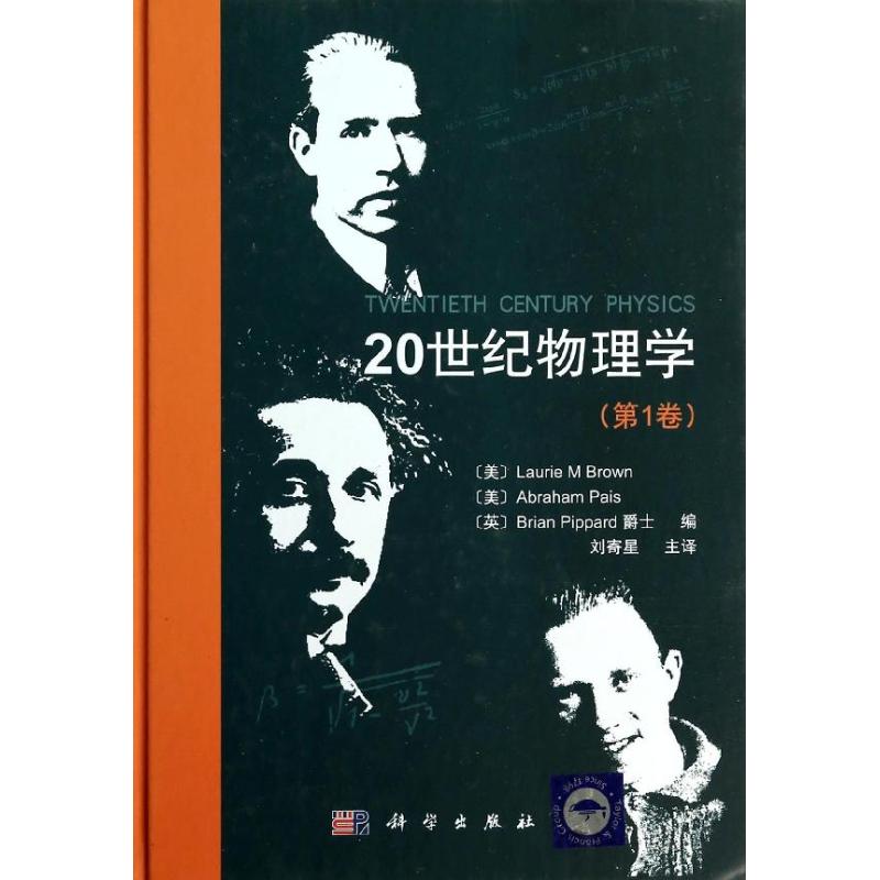 20世紀物理學1 布朗 等；劉寄星 醫學其它生活 新華書店正版圖書