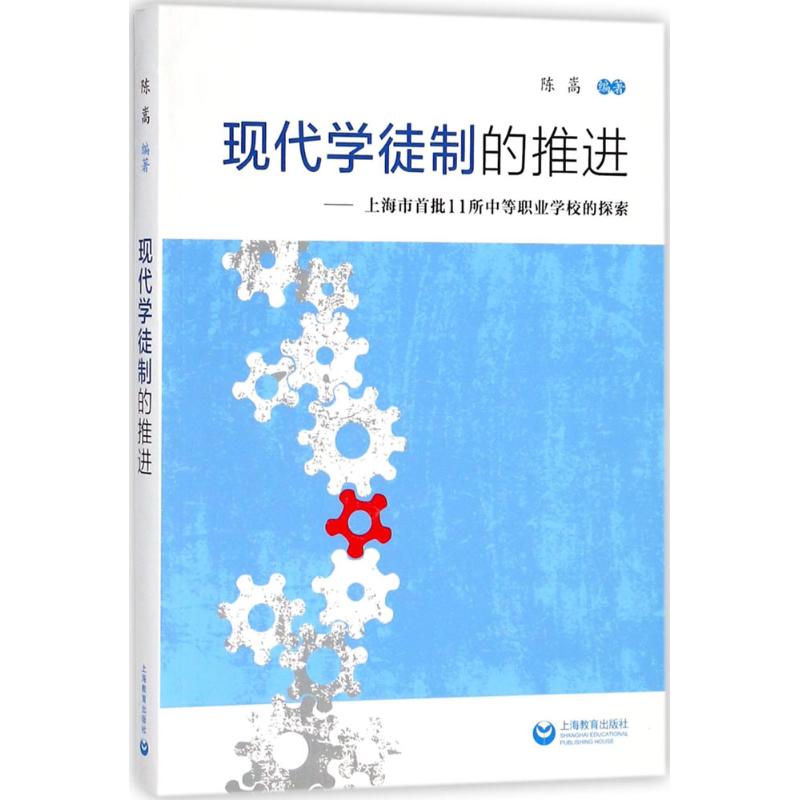 現代學徒制的推進:上海市首批11所中等職業學校的探索 編者:陳嵩