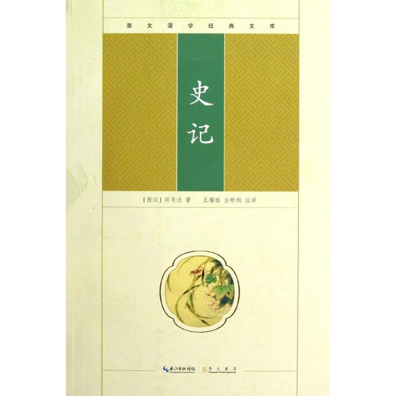 史記 (西漢)司馬遷 著作 中國古詩詞文學 新華書店正版圖書籍 崇