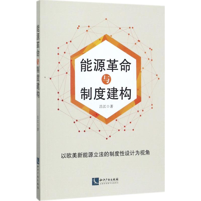 能源革命與制度建構 呂江 著 法學理論社科 新華書店正版圖書籍