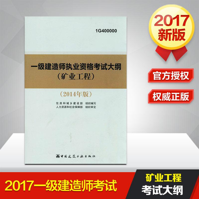 (2014) 一級建造師執業資格考試大綱2014年版礦業工程(1G400000)