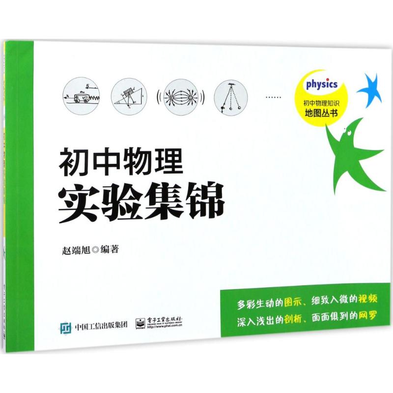 初中物理實驗集錦 趙端旭 編著 中學教輔文教 新華書店正版圖書籍