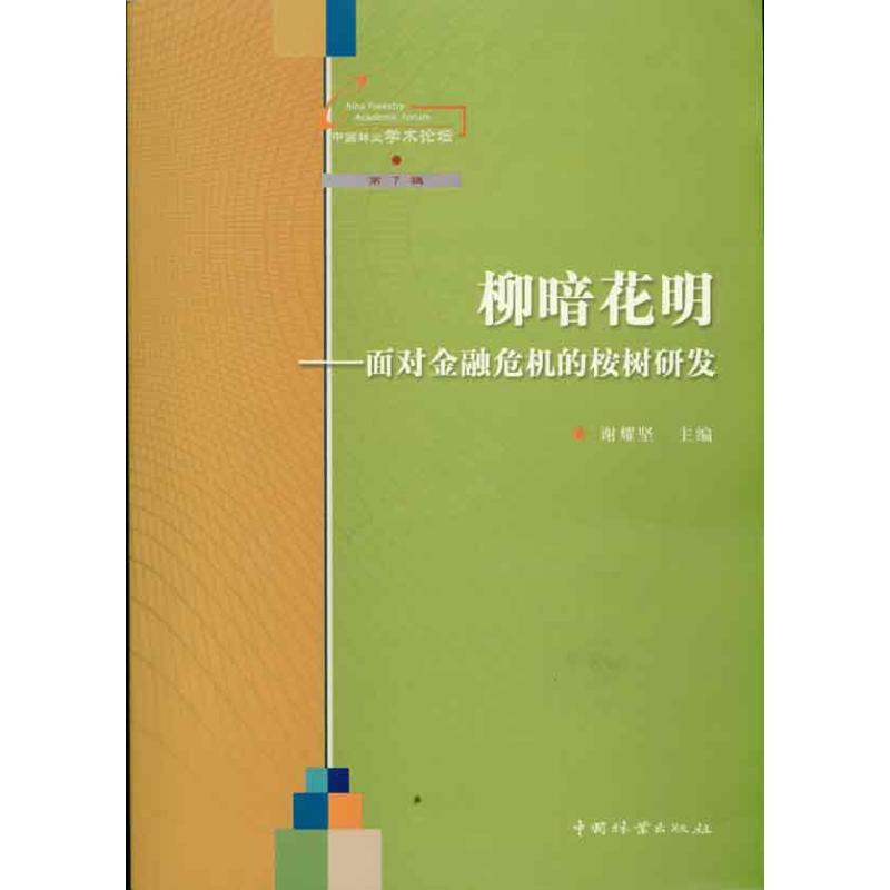 柳暗花明 謝耀堅 主編 建築/水利（新）專業科技 新華書店正版圖