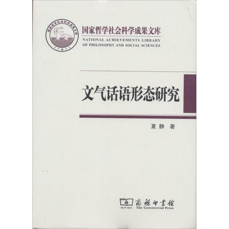 文氣話語形態研究 夏靜 著作 語言文字文教 新華書店正版圖書籍