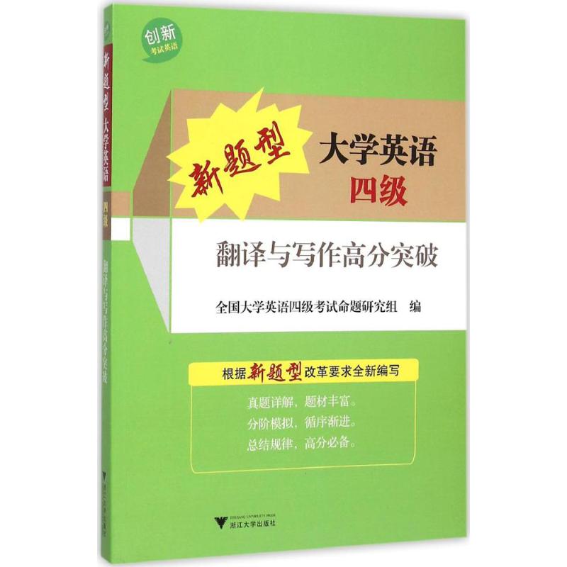 浙江大學出版社 新題型大學英語四級翻譯與寫作高分突破 全國大學