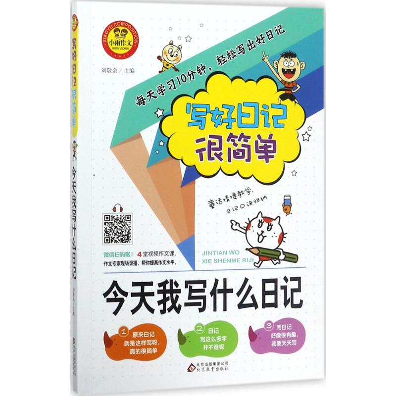 今天我寫什麼日記 劉敬餘 主編 著作 中學教輔文教 新華書店正版