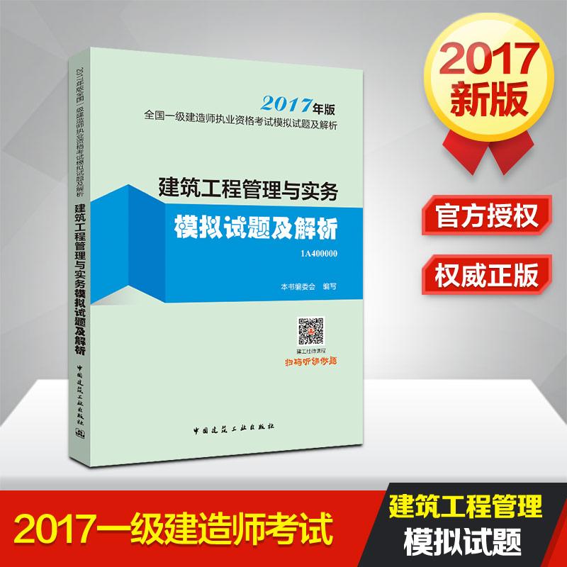 (2017) 建築工程管理與實務模擬試題及解析 《建築工程管理與實務