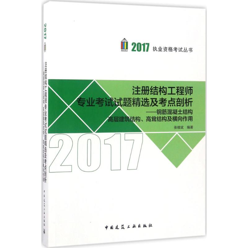 (2017) 注冊結構工程師專業考試試題精選及考點剖析 張維斌 編著