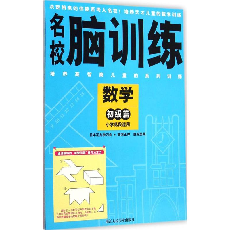 名校腦訓練數學 初級篇 (日)高濱正伸 主編;楊曉紅 譯 著作 中學