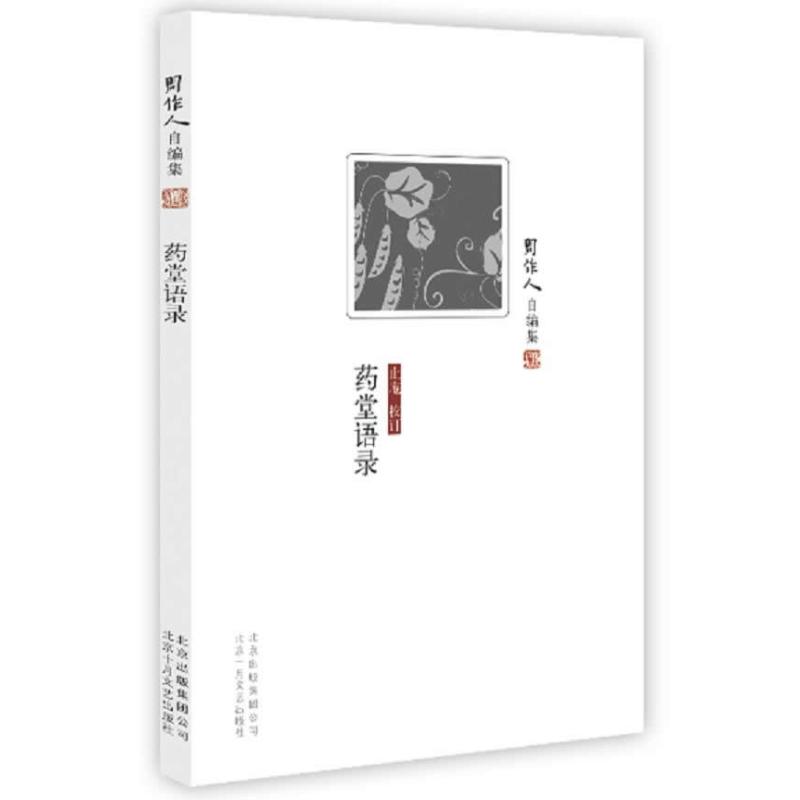 周作人自編集：藥堂語錄 周作人 著作 中國古代隨筆文學 新華書店