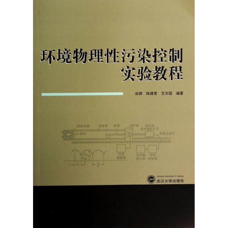 環境物理性污染控制實驗教程 無 著作 郭婷 等 編者 其它科學技術