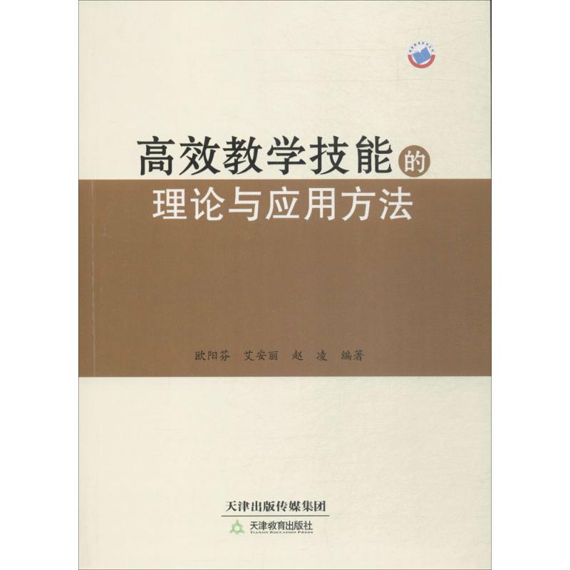 高效教學技能的理論與應用方法 歐陽芬,艾安麗,趙凌 編著 育兒其