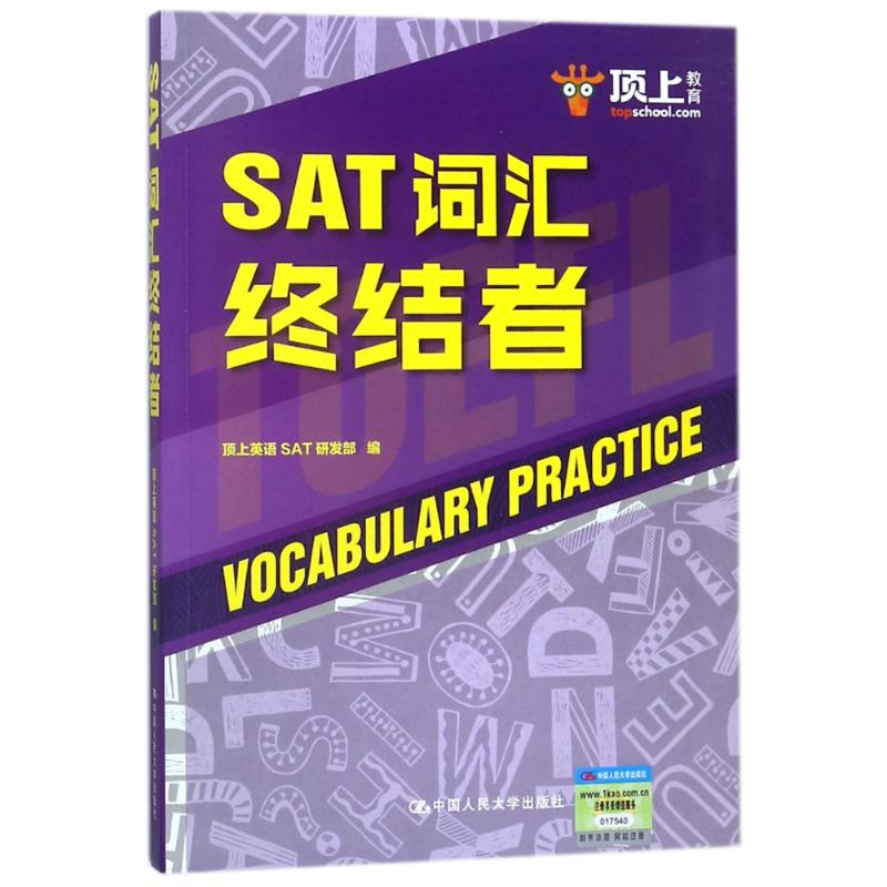 SAT詞彙終結者 編者:頂上英語SAT研發部 著作 雅思/IELTS文教 新