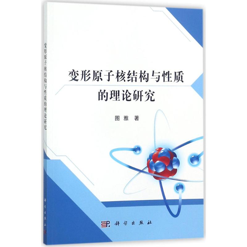 變形原子核結構與性質的理論研究 圖雅 著 物理學專業科技 新華書